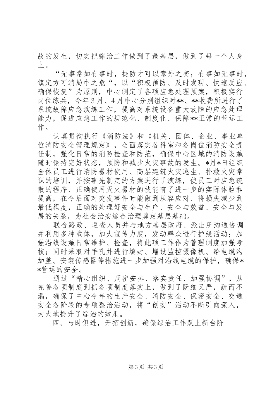 上半年综合治理工作总结（公司）_第3页