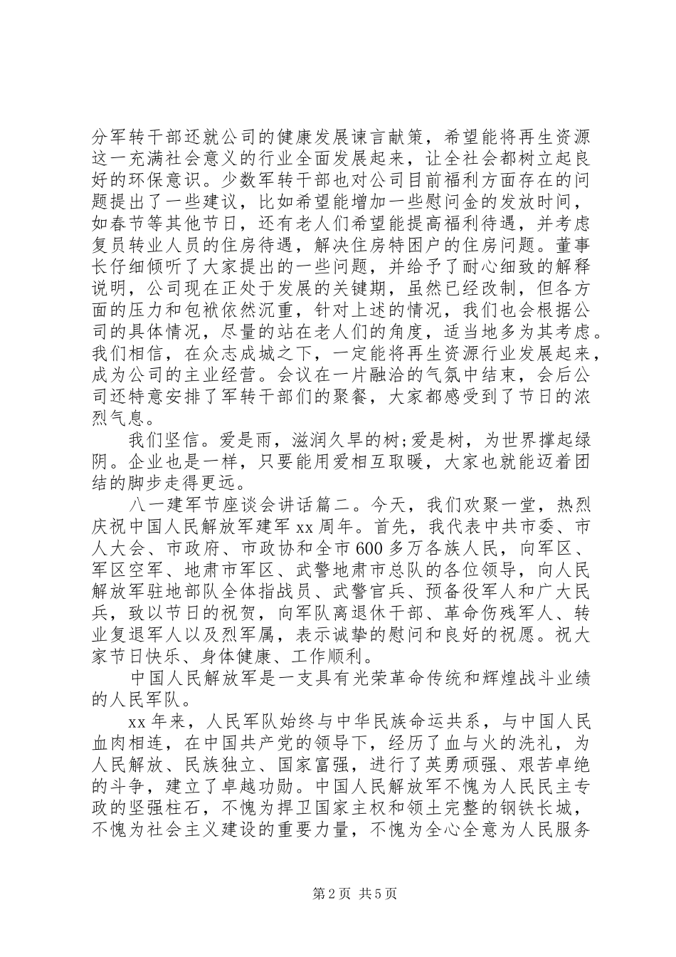 八一建军节座谈会小结_第2页