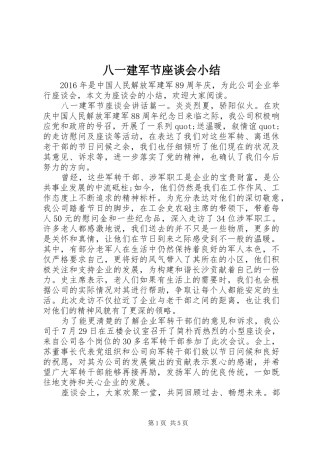 八一建军节座谈会小结