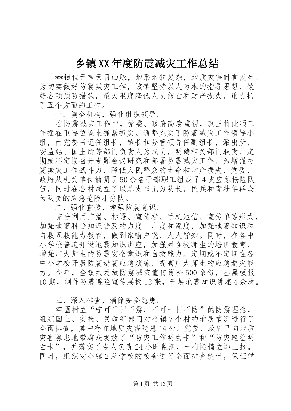 乡镇XX年度防震减灾工作总结_第1页