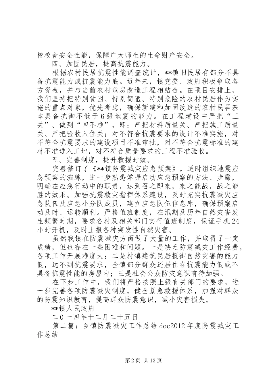 乡镇XX年度防震减灾工作总结_第2页