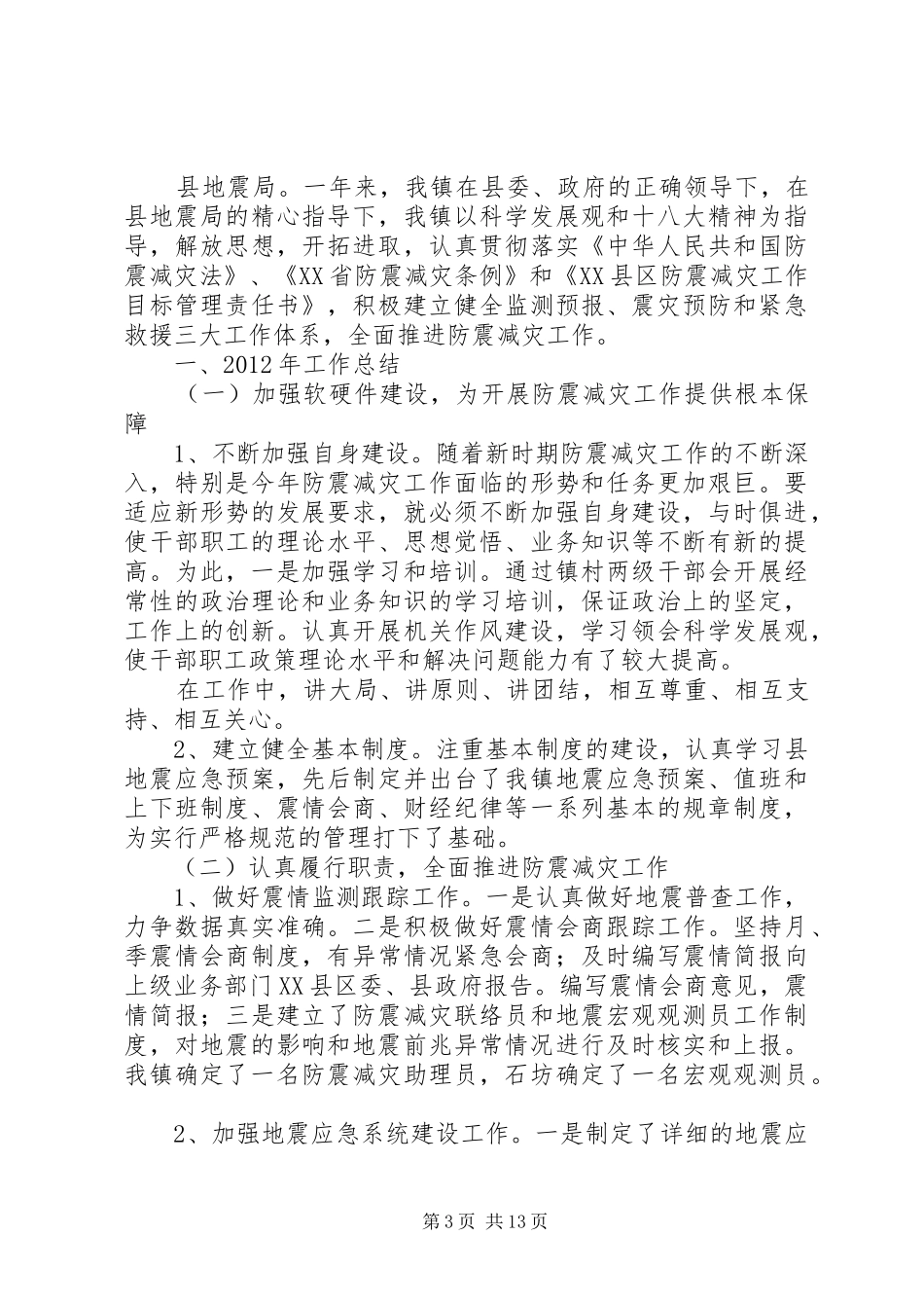 乡镇XX年度防震减灾工作总结_第3页