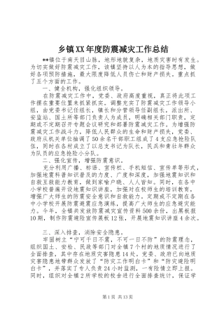 乡镇XX年度防震减灾工作总结