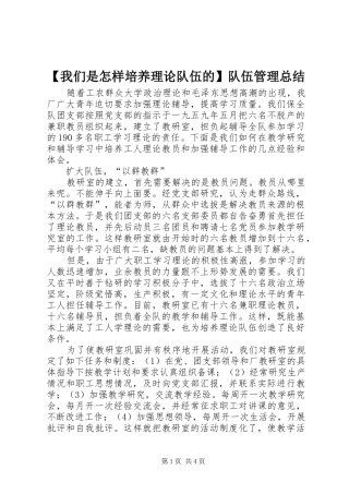 【我们是怎样培养理论队伍的】队伍管理总结