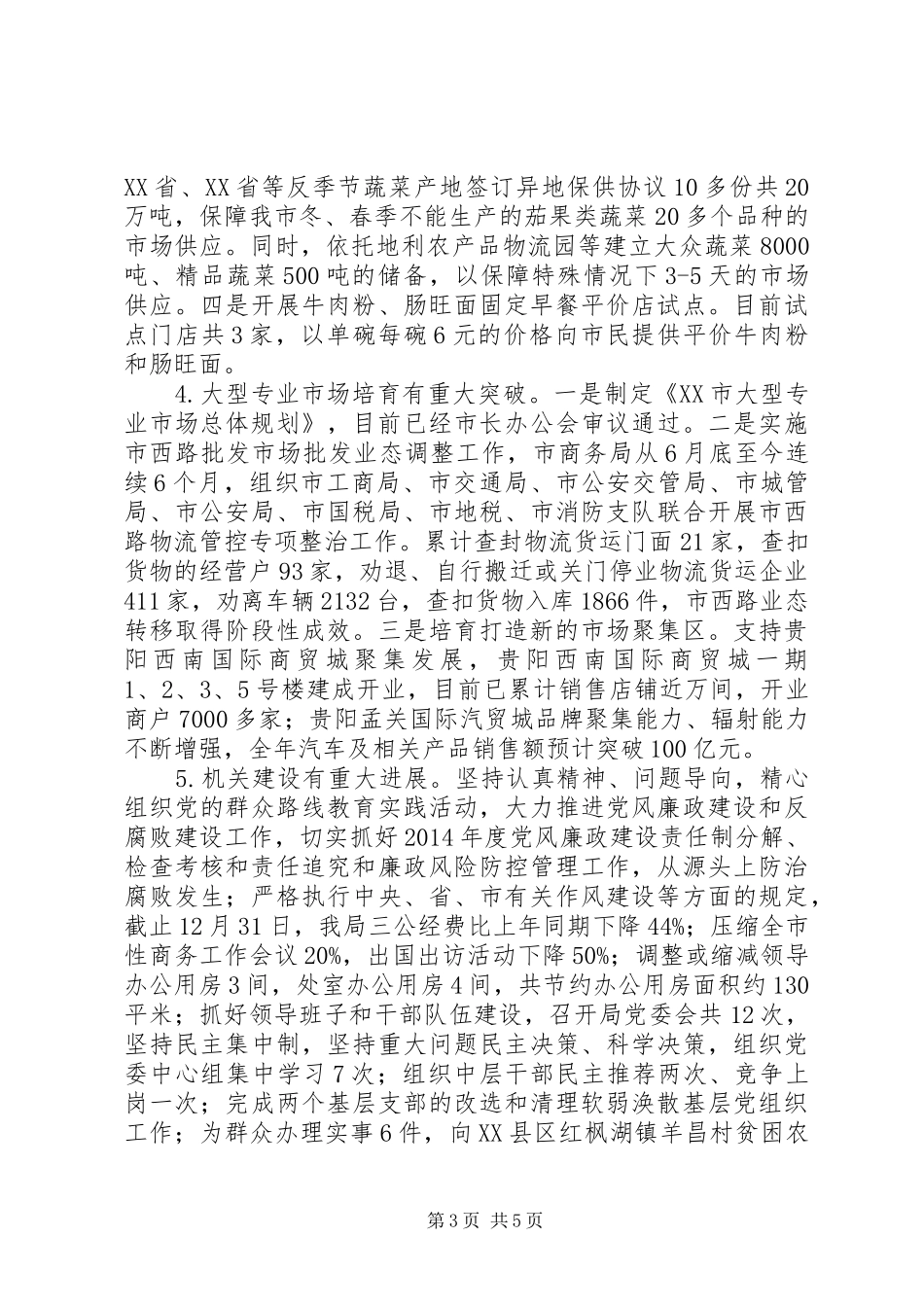 XX市商务局XX年工作总结_第3页