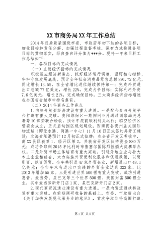 XX市商务局XX年工作总结