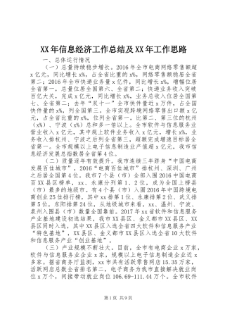 XX年信息经济工作总结及XX年工作思路