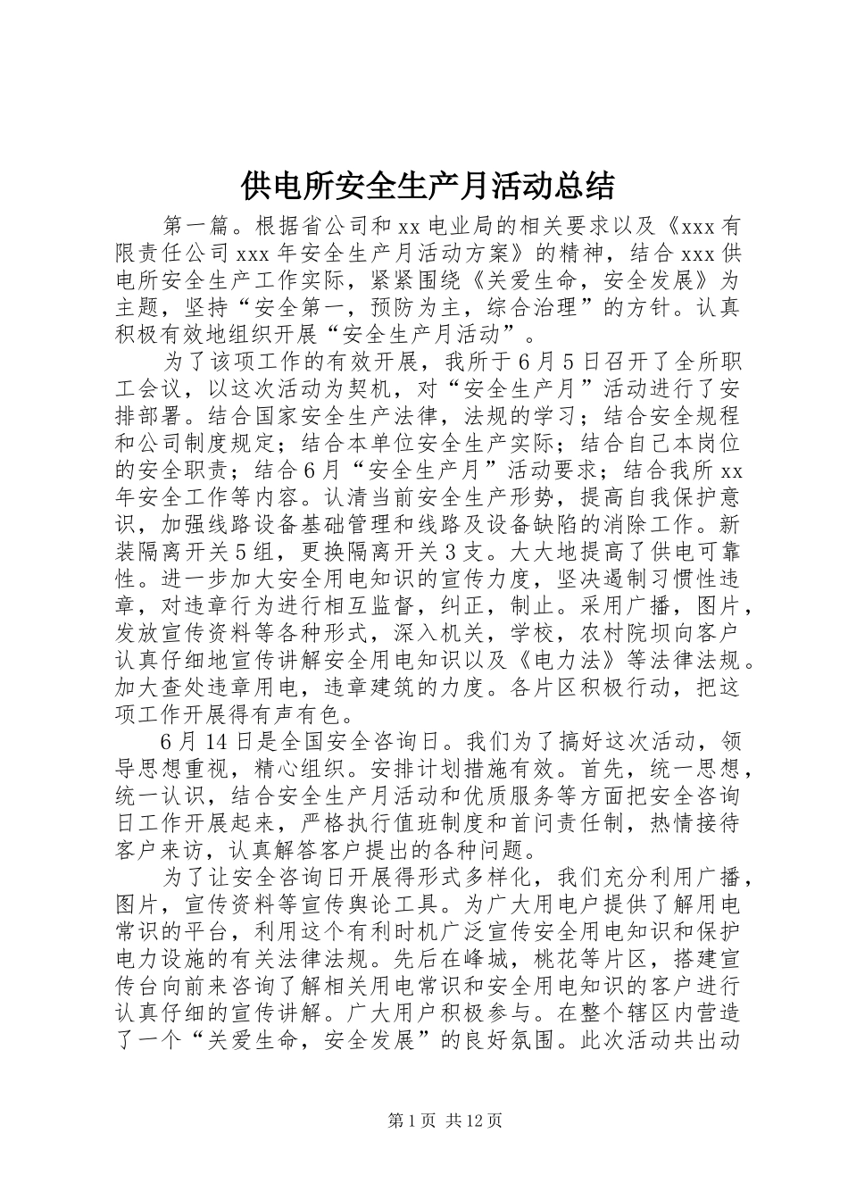 供电所安全生产月活动总结_第1页