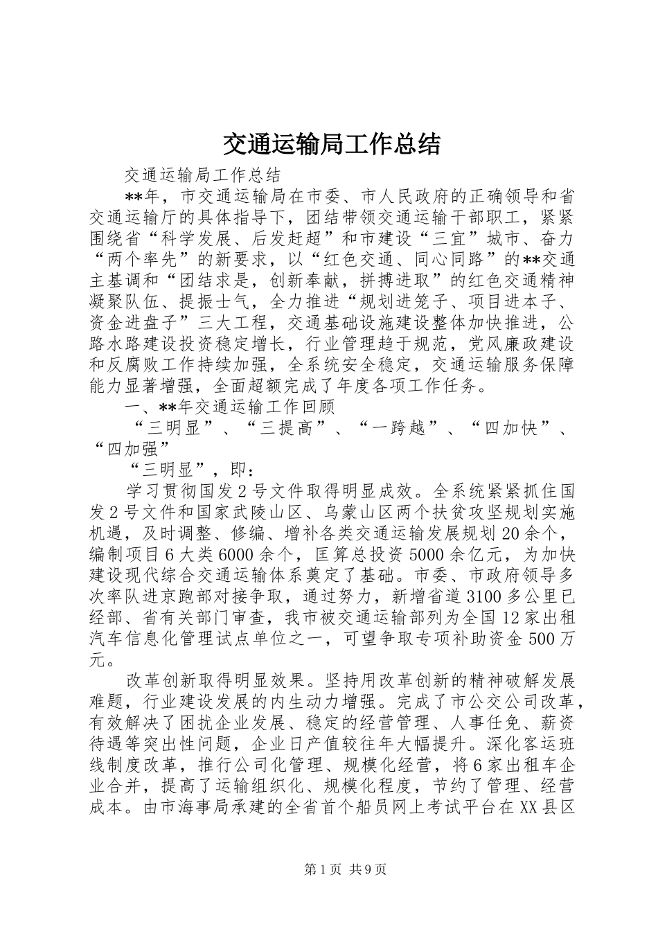 交通运输局工作总结 (15)_第1页