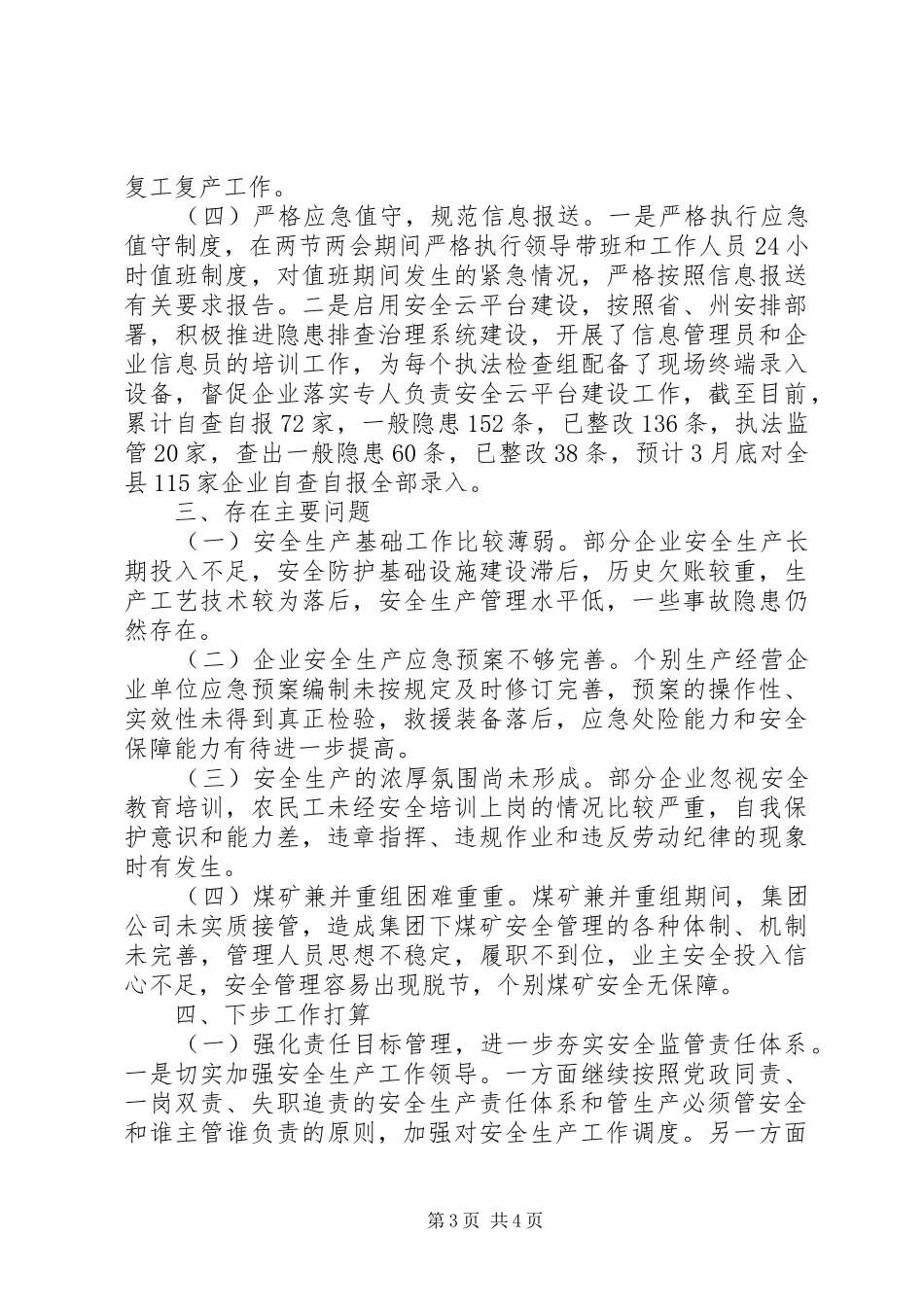 XX年第一季度全县安全生产工作小结和第二季度工作打算_第3页