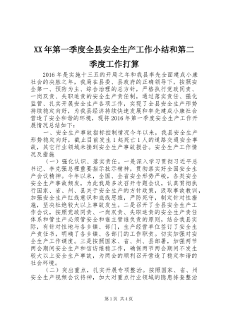 XX年第一季度全县安全生产工作小结和第二季度工作打算