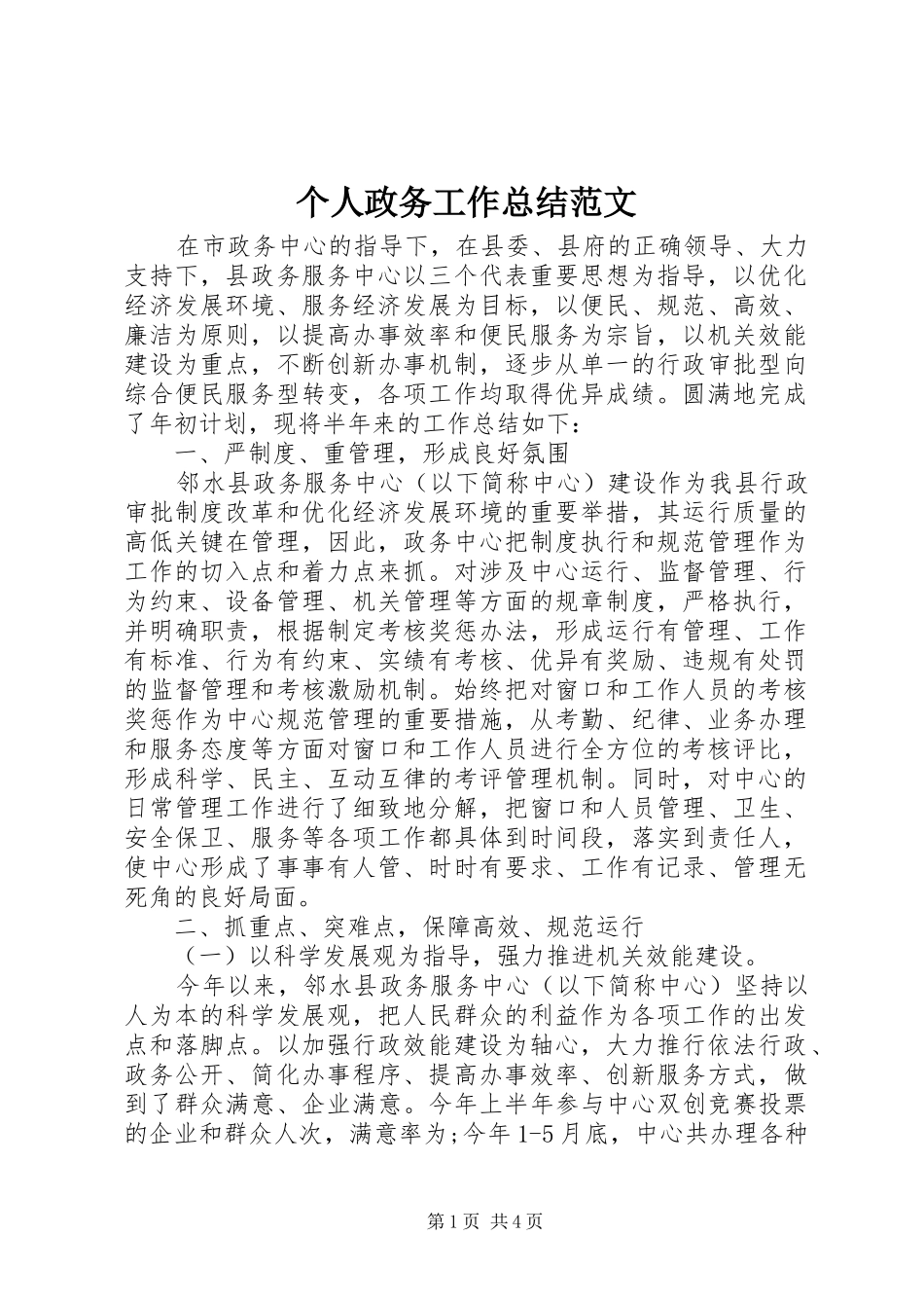 个人政务工作总结范文_第1页