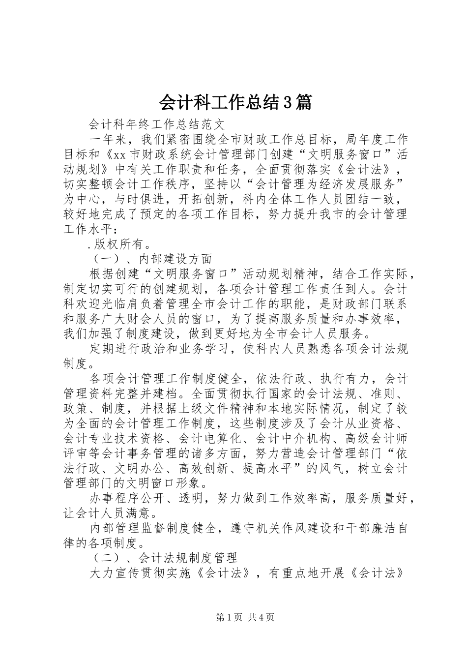会计科工作总结3篇_第1页