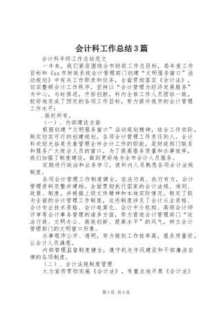 会计科工作总结3篇