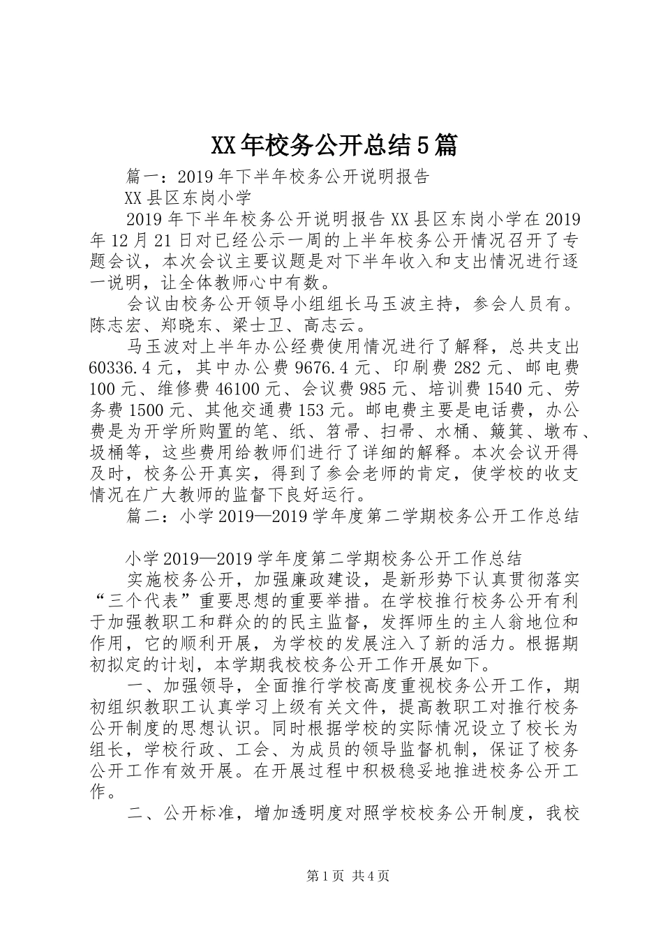 XX年校务公开总结5篇_第1页