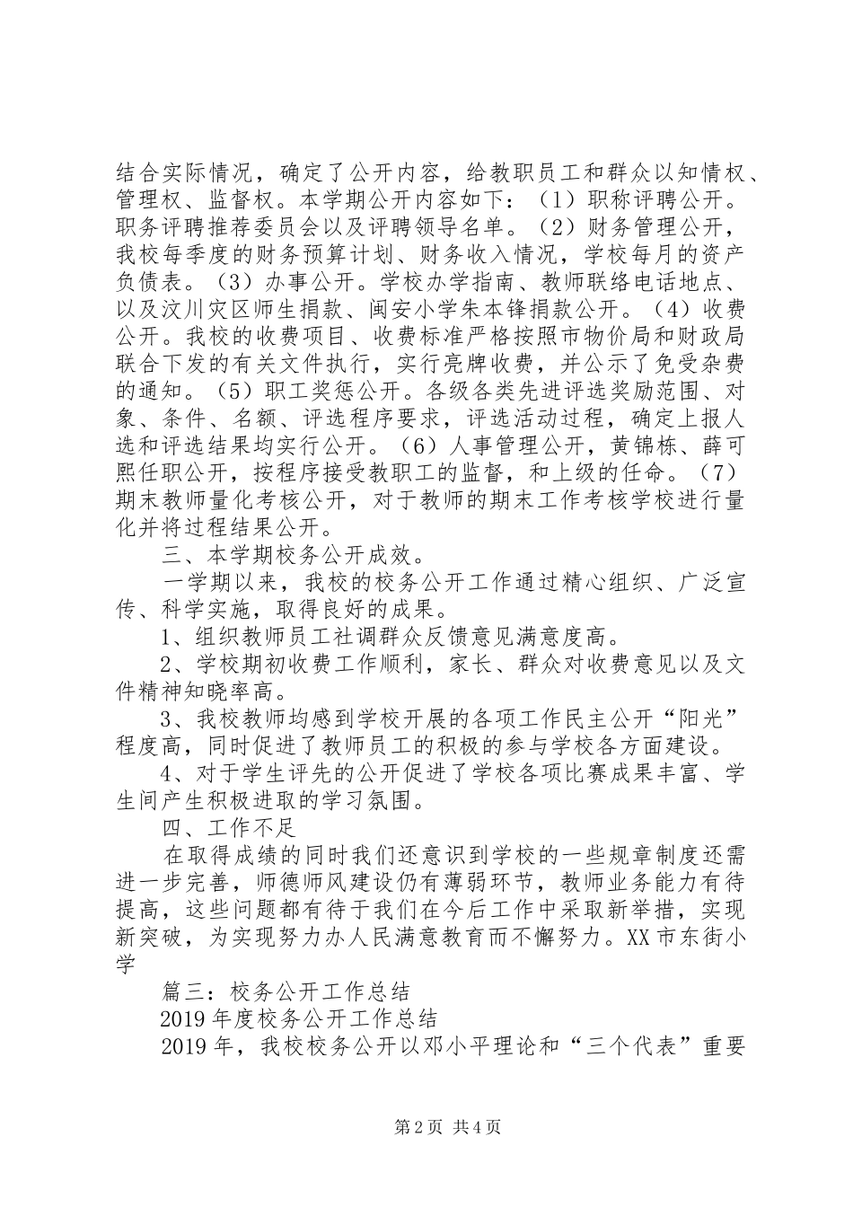 XX年校务公开总结5篇_第2页