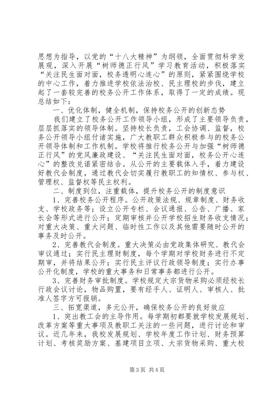 XX年校务公开总结5篇_第3页