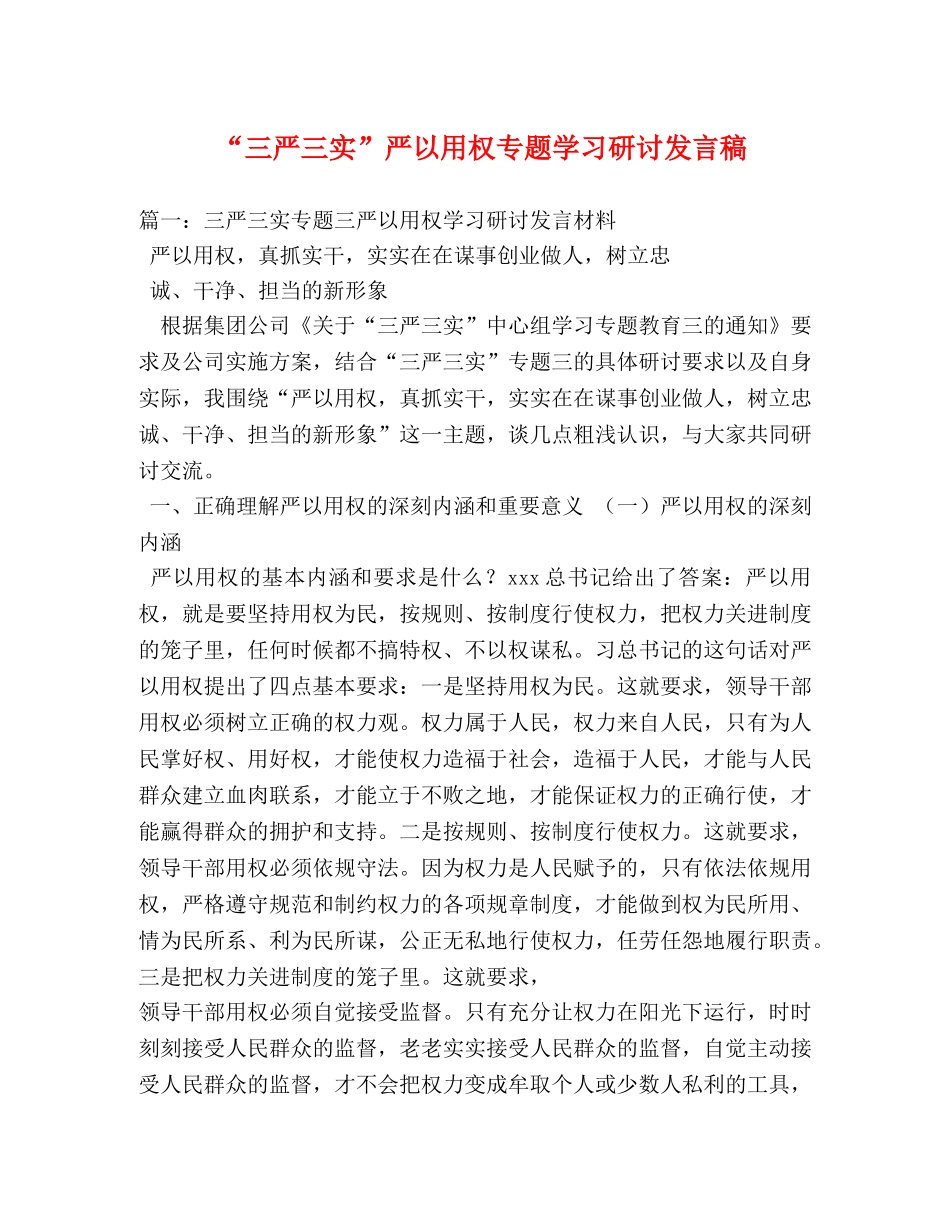 “三严三实”严以用权专题学习研讨发言稿 _第1页