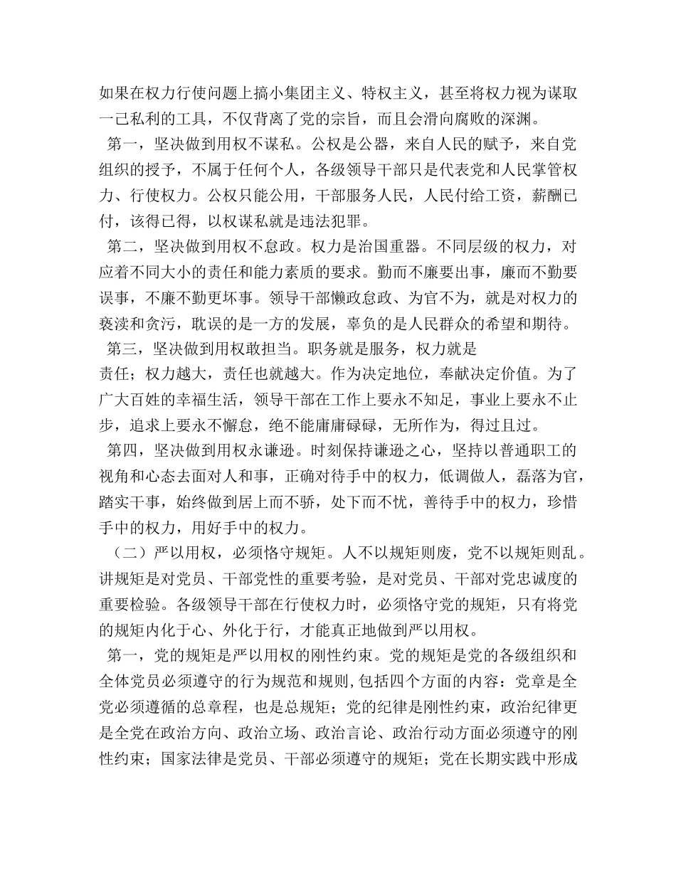 “三严三实”严以用权专题学习研讨发言稿 _第3页
