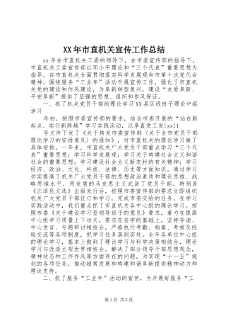 XX年市直机关宣传工作总结 (3)