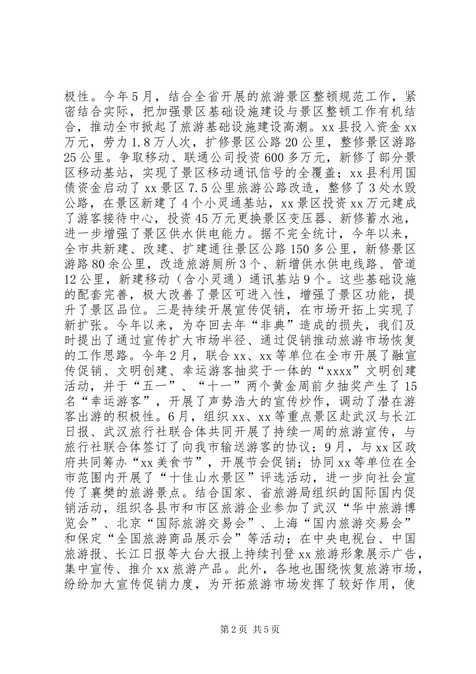 XX年市旅游局工作总结_第2页