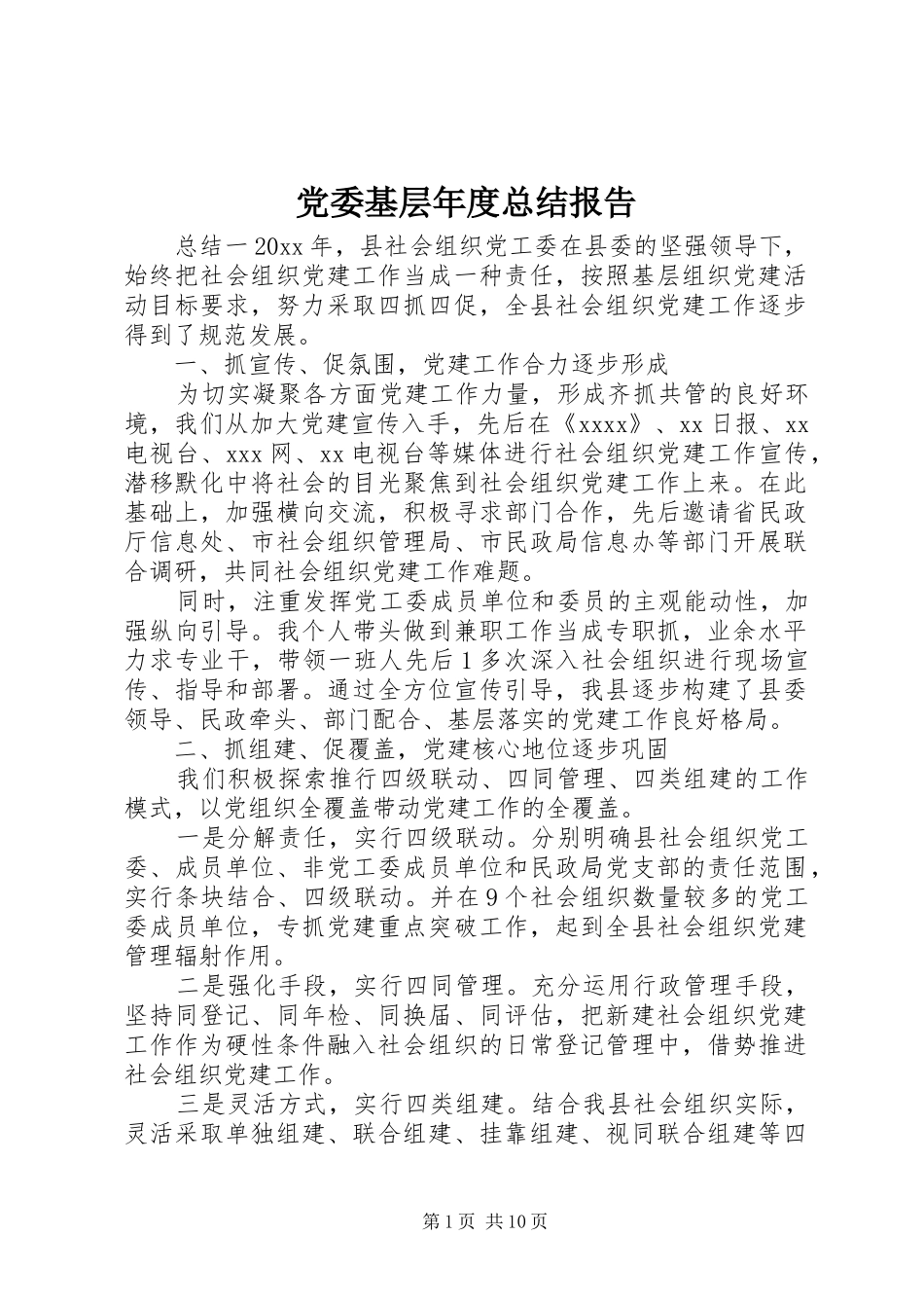 党委基层年度总结报告_第1页