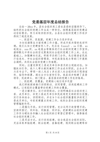 党委基层年度总结报告