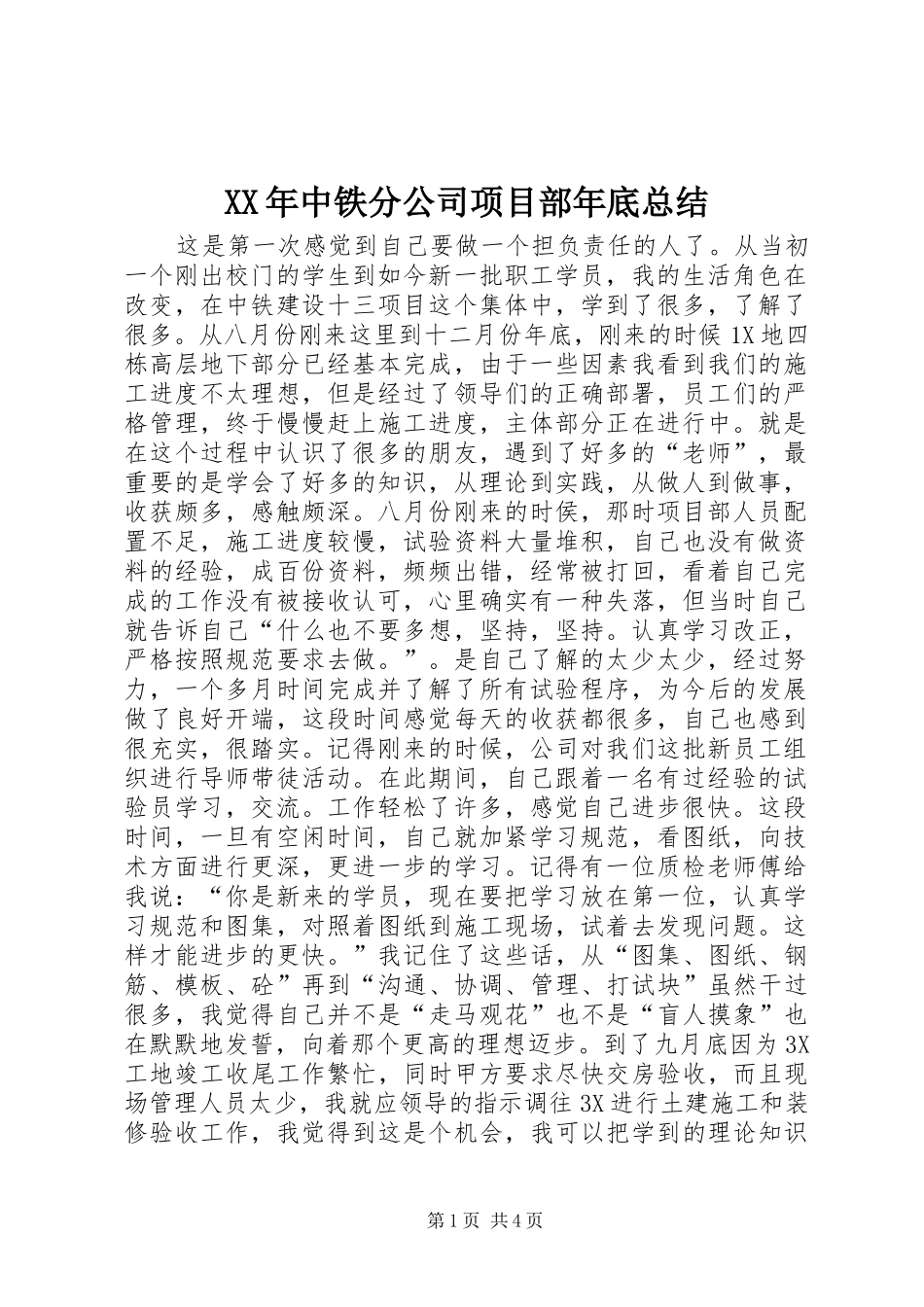 XX年中铁分公司项目部年底总结_第1页