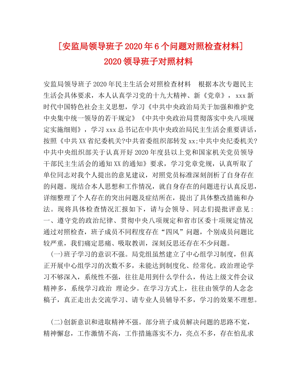 [安监局领导班子2020年6个问题对照检查材料] 2020领导班子对照材料 _第1页