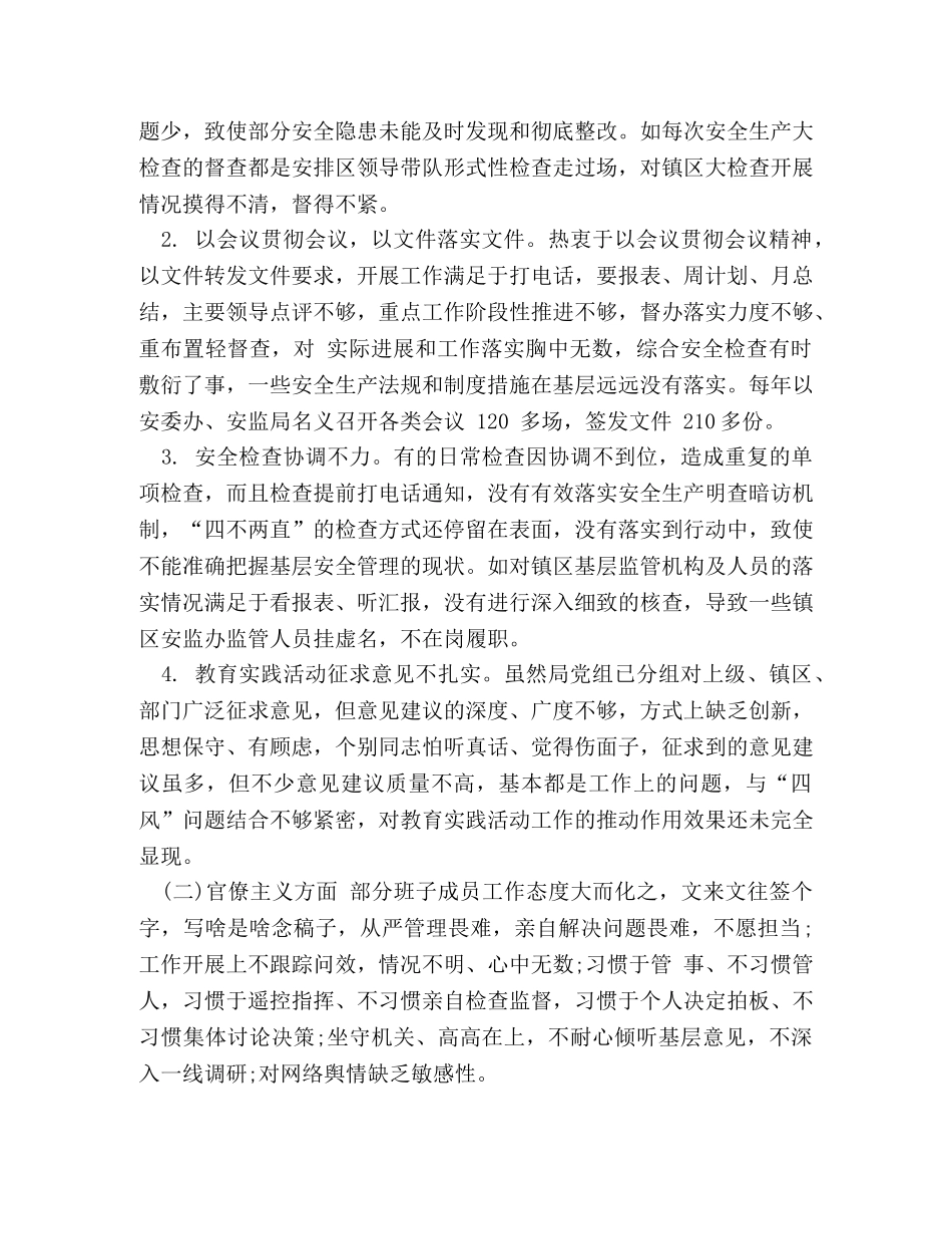 [安监局领导班子2020年6个问题对照检查材料] 2020领导班子对照材料 _第3页