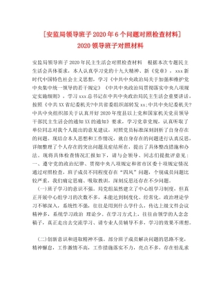 [安监局领导班子2020年6个问题对照检查材料] 2020领导班子对照材料 