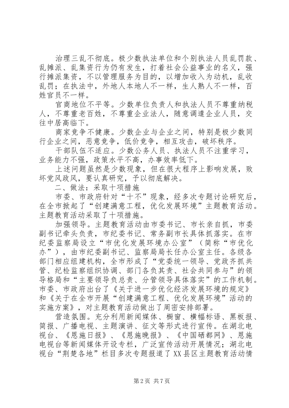 “创建满意工程，优化发展环境”活动总结_第2页