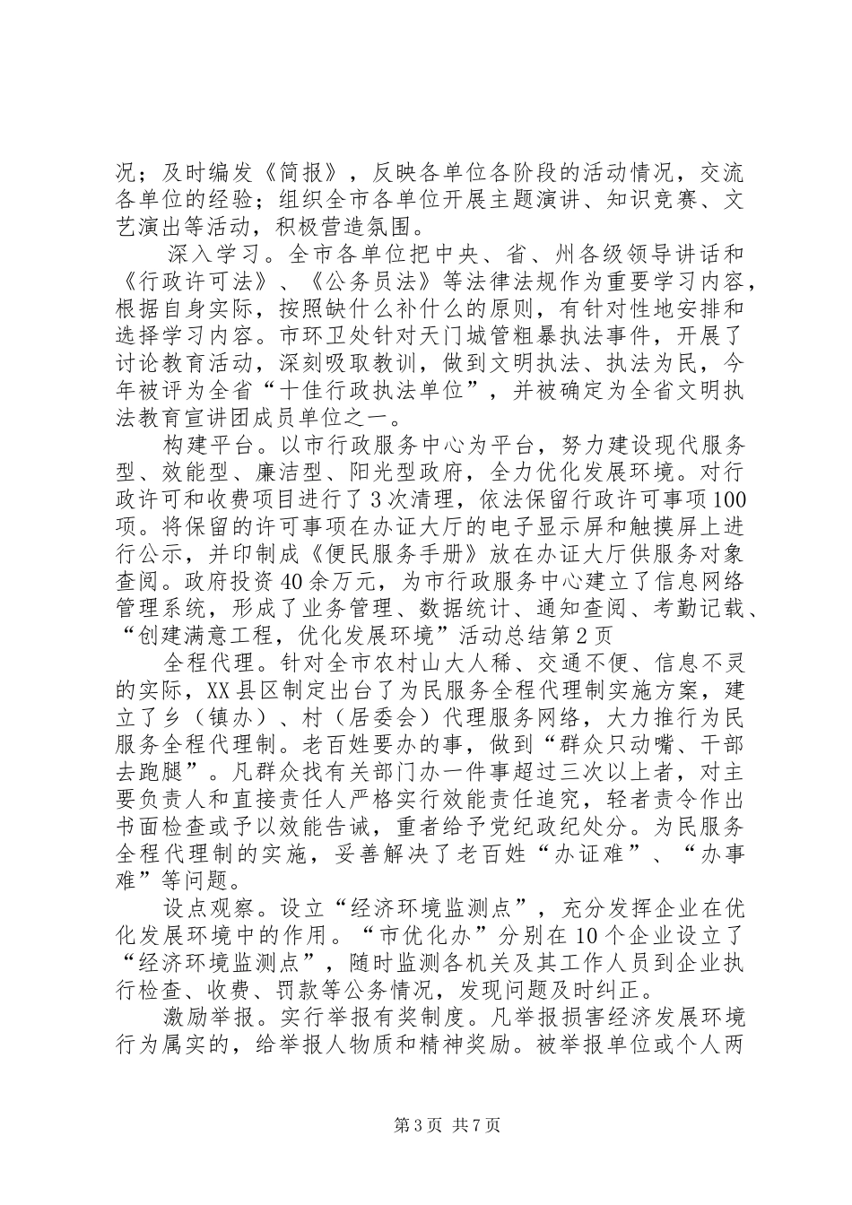 “创建满意工程，优化发展环境”活动总结_第3页