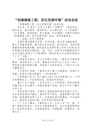 “创建满意工程，优化发展环境”活动总结