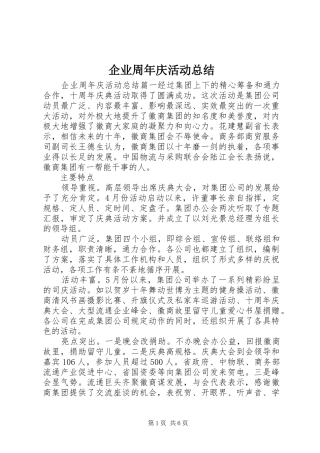 企业周年庆活动总结