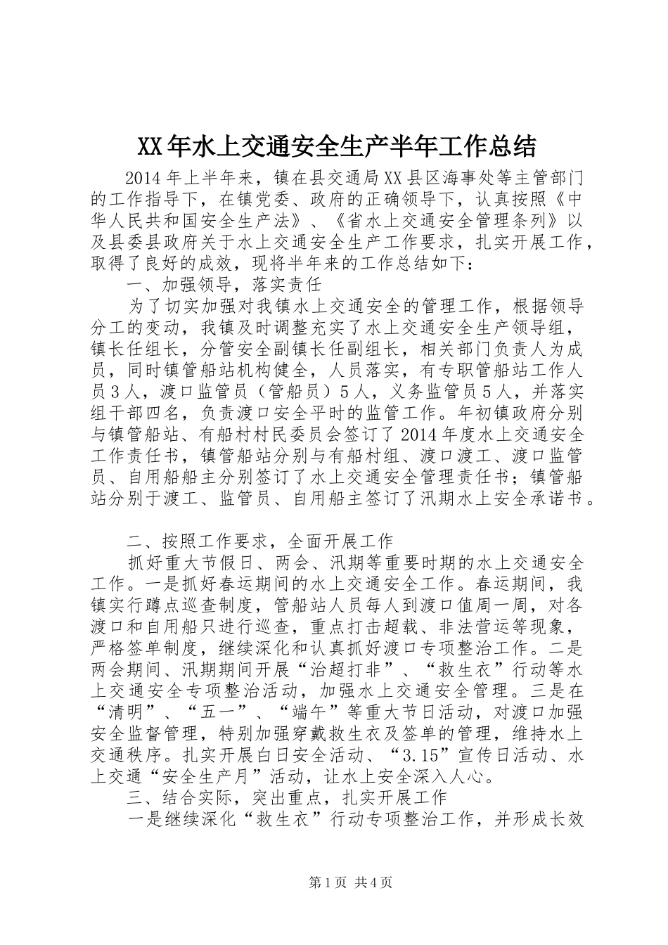 XX年水上交通安全生产半年工作总结_第1页