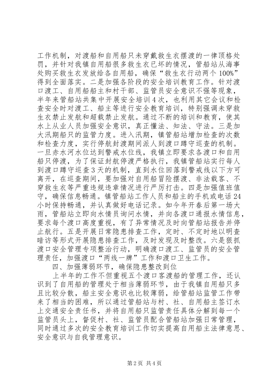XX年水上交通安全生产半年工作总结_第2页