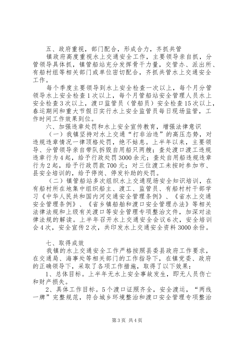 XX年水上交通安全生产半年工作总结_第3页