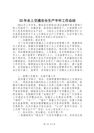 XX年水上交通安全生产半年工作总结