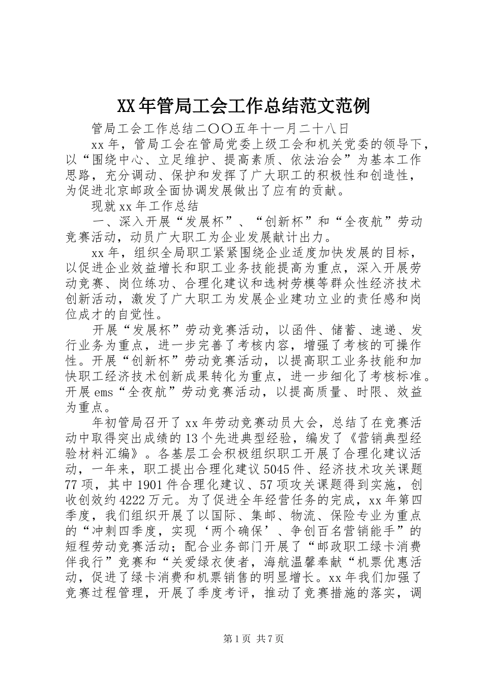 XX年管局工会工作总结范文范例_第1页