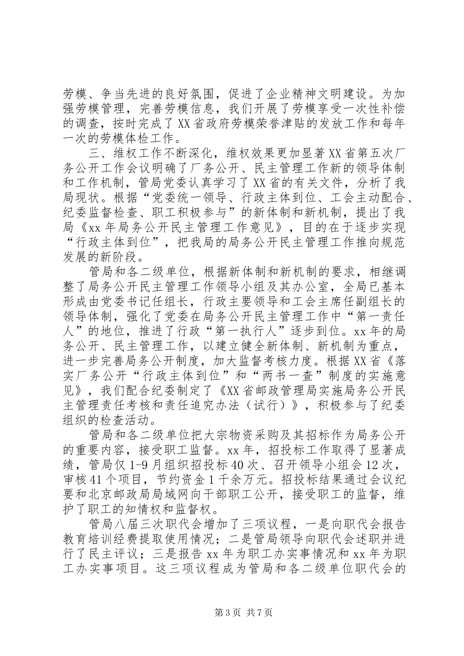 XX年管局工会工作总结范文范例_第3页
