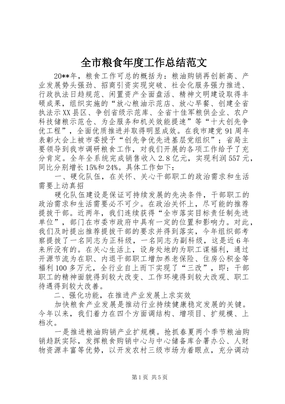 全市粮食年度工作总结范文_第1页