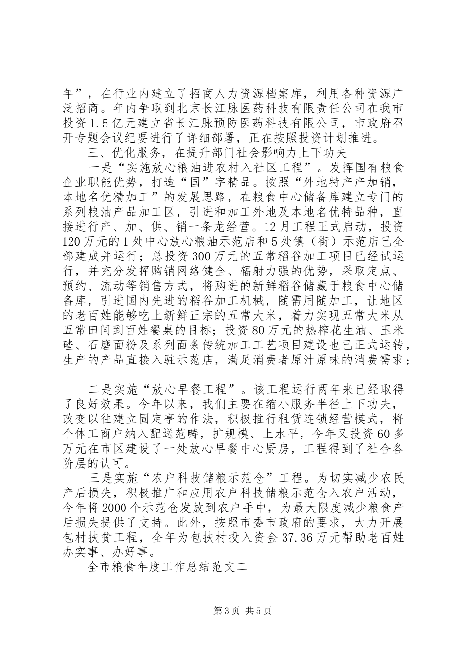 全市粮食年度工作总结范文_第3页