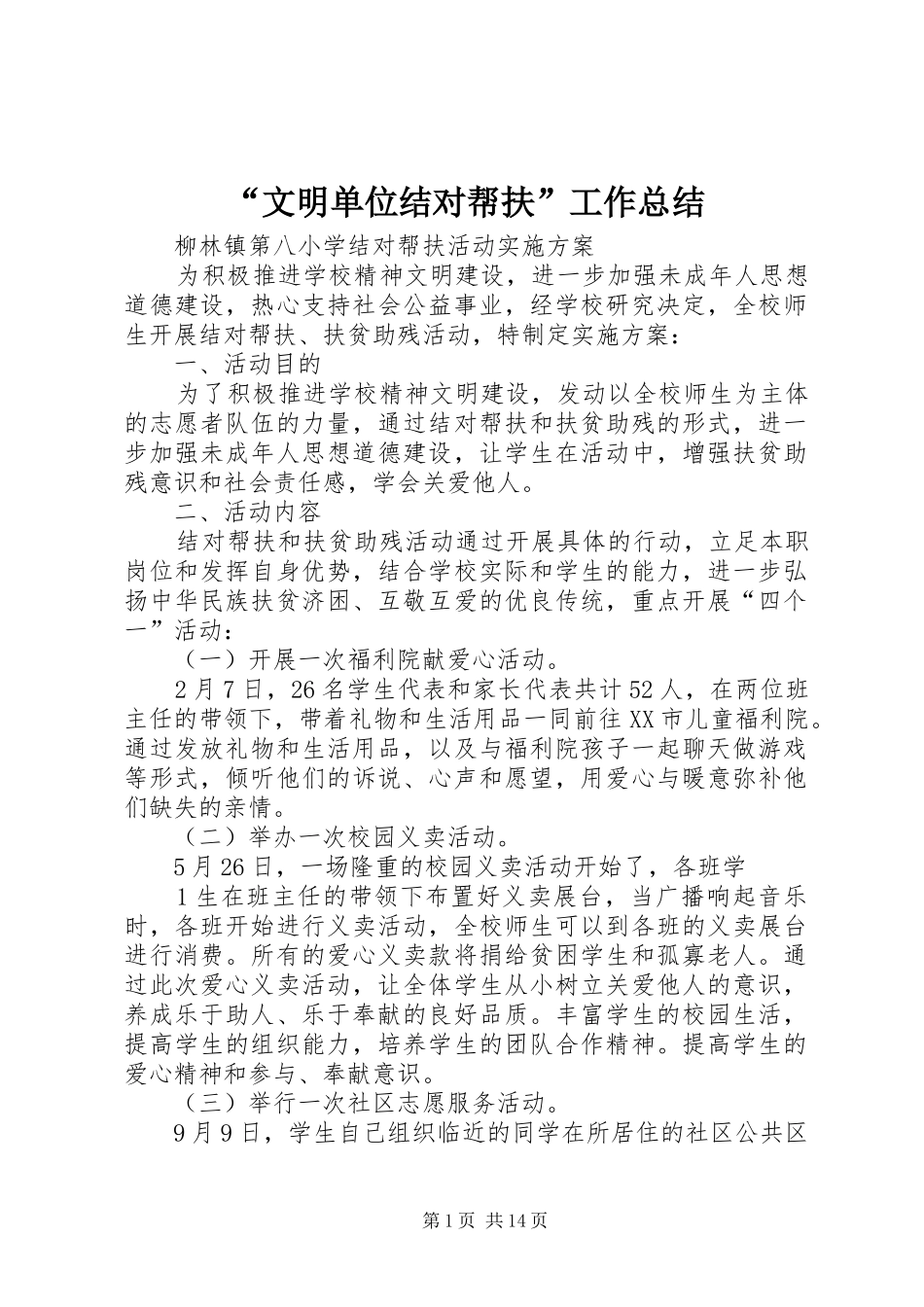 “文明单位结对帮扶”工作总结 (3)_第1页