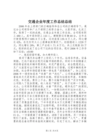 交通企业年度工作总结总结