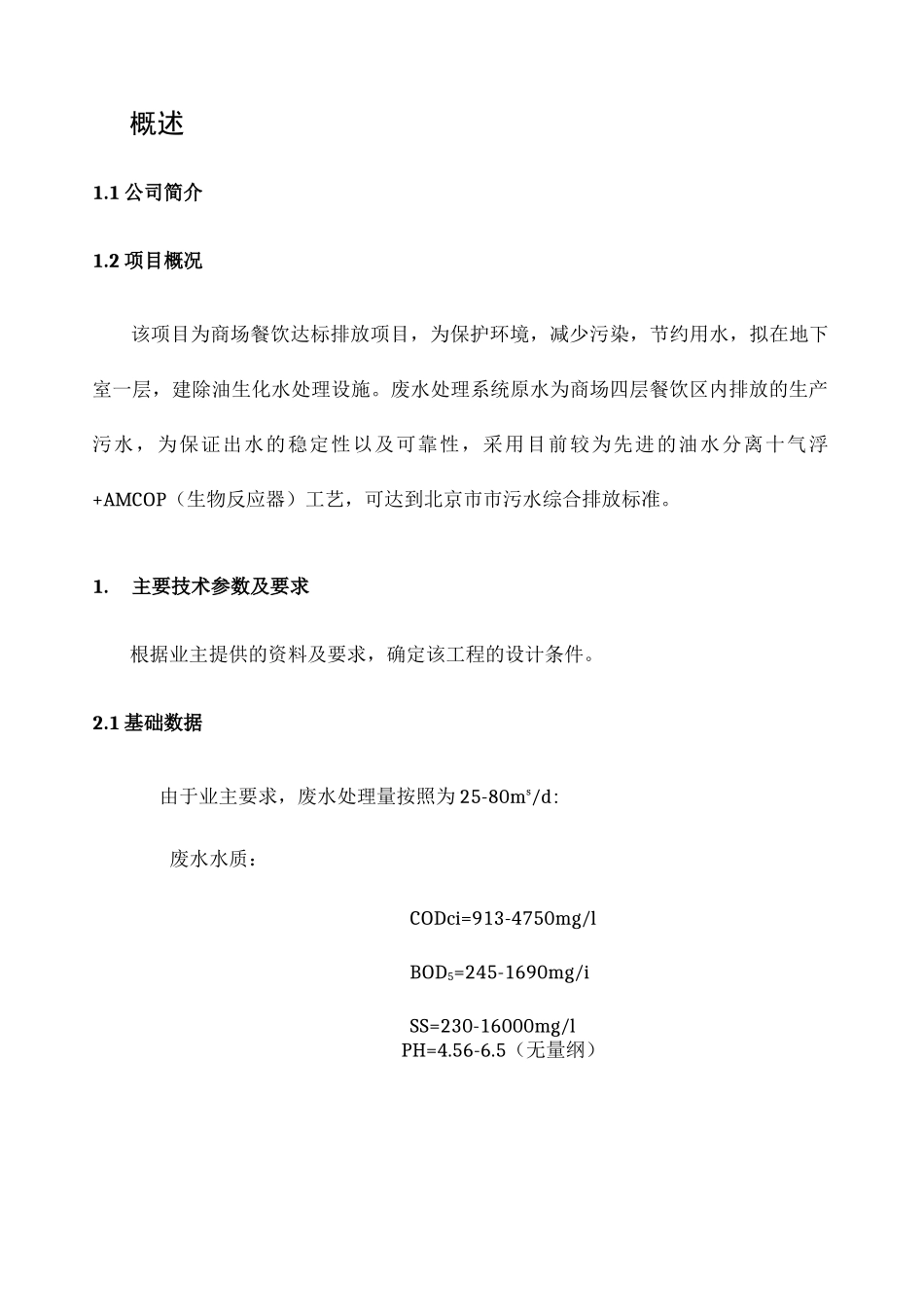 餐饮废水达标排放(油水分离+气浮)技术方案_第3页