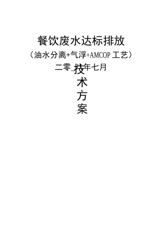 餐饮废水达标排放(油水分离+气浮)技术方案