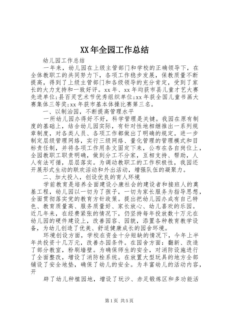XX年全园工作总结_第1页
