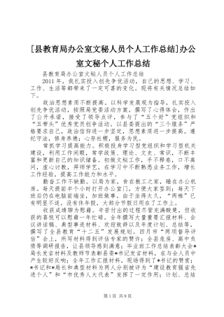 [县教育局办公室文秘人员个人工作总结]办公室文秘个人工作总结