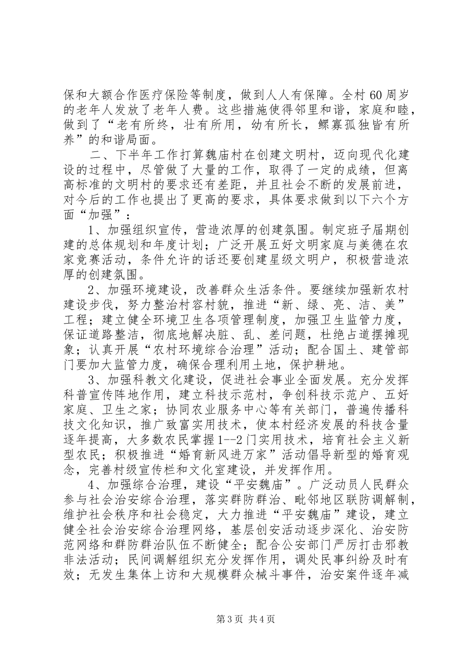 乡村XX年上半年文明创建工作总结_第3页